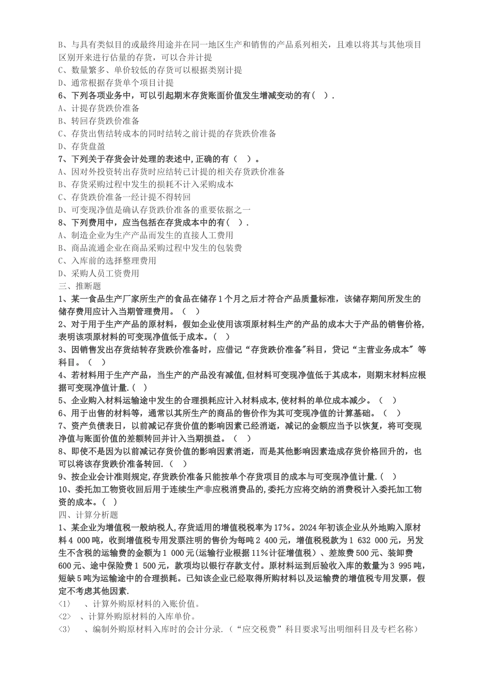 中级会计职称考试辅导中级会计实务各章节试题解析之存货_第3页