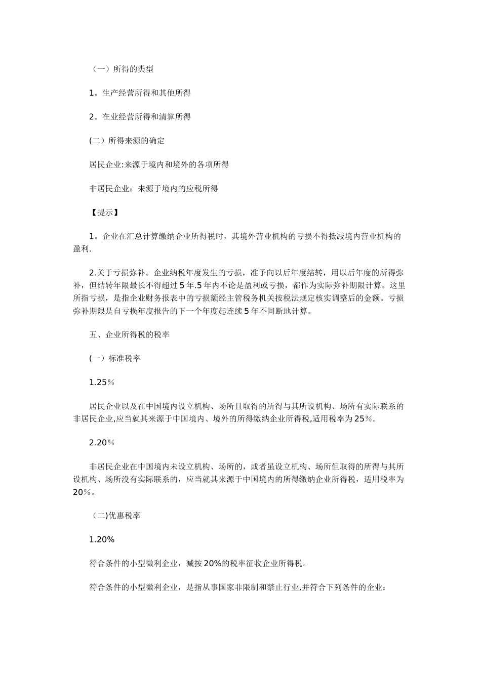 中级会计师考试经济法强化预习企业所得税法律制度概述_第2页