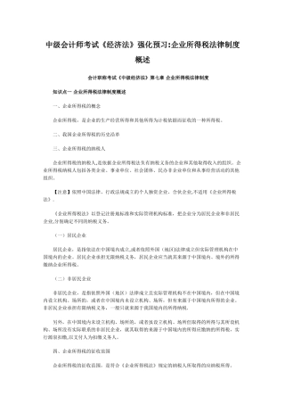中级会计师考试经济法强化预习企业所得税法律制度概述