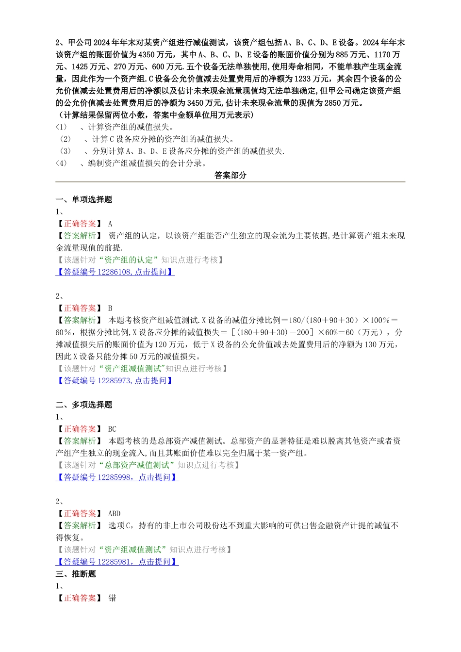 中级会计职称考试辅导中级会计实务各章节试题解析之资产组、总部资产减值的处理_第2页
