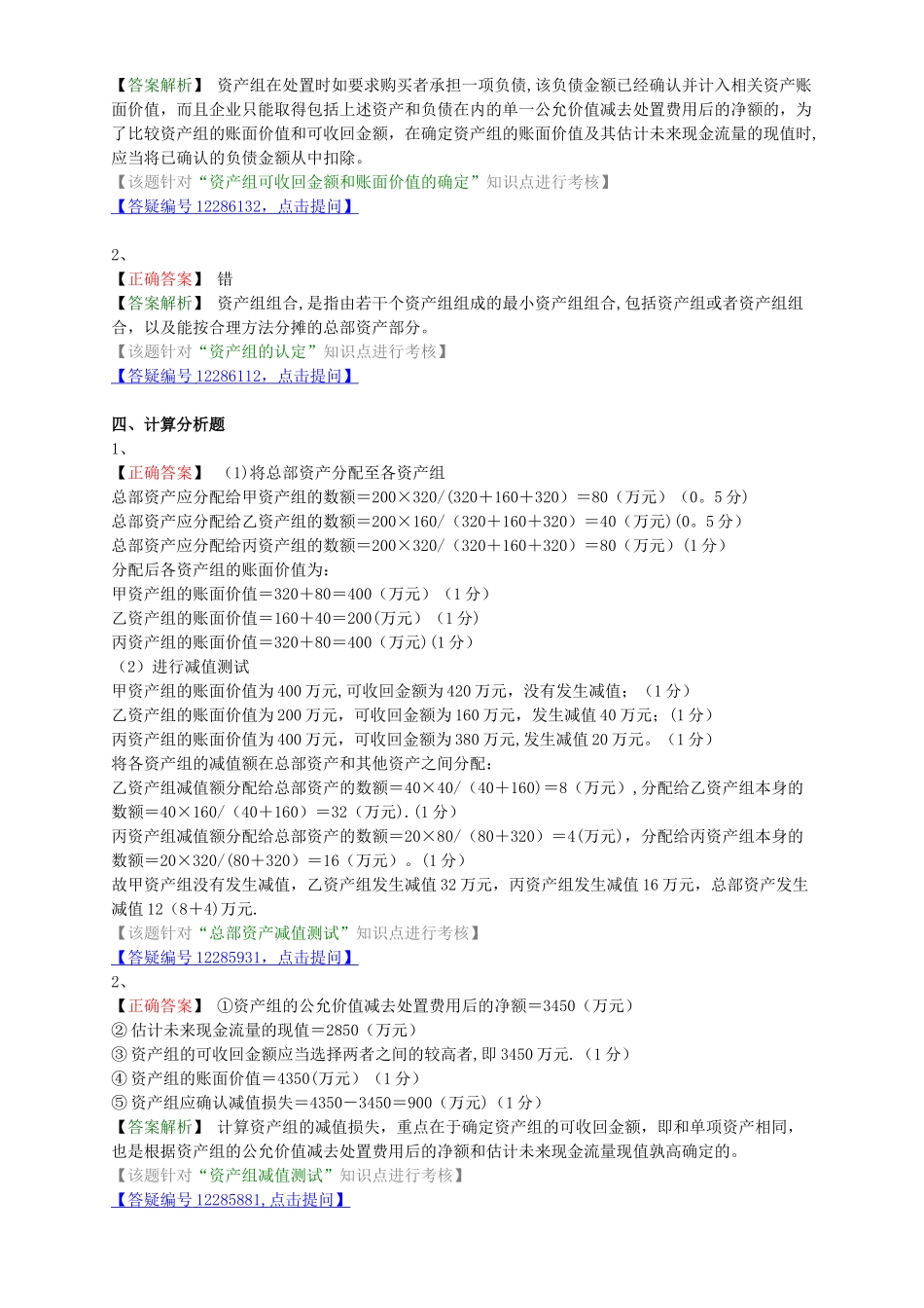 中级会计职称考试辅导中级会计实务各章节试题解析之资产组、总部资产减值的处理_第3页