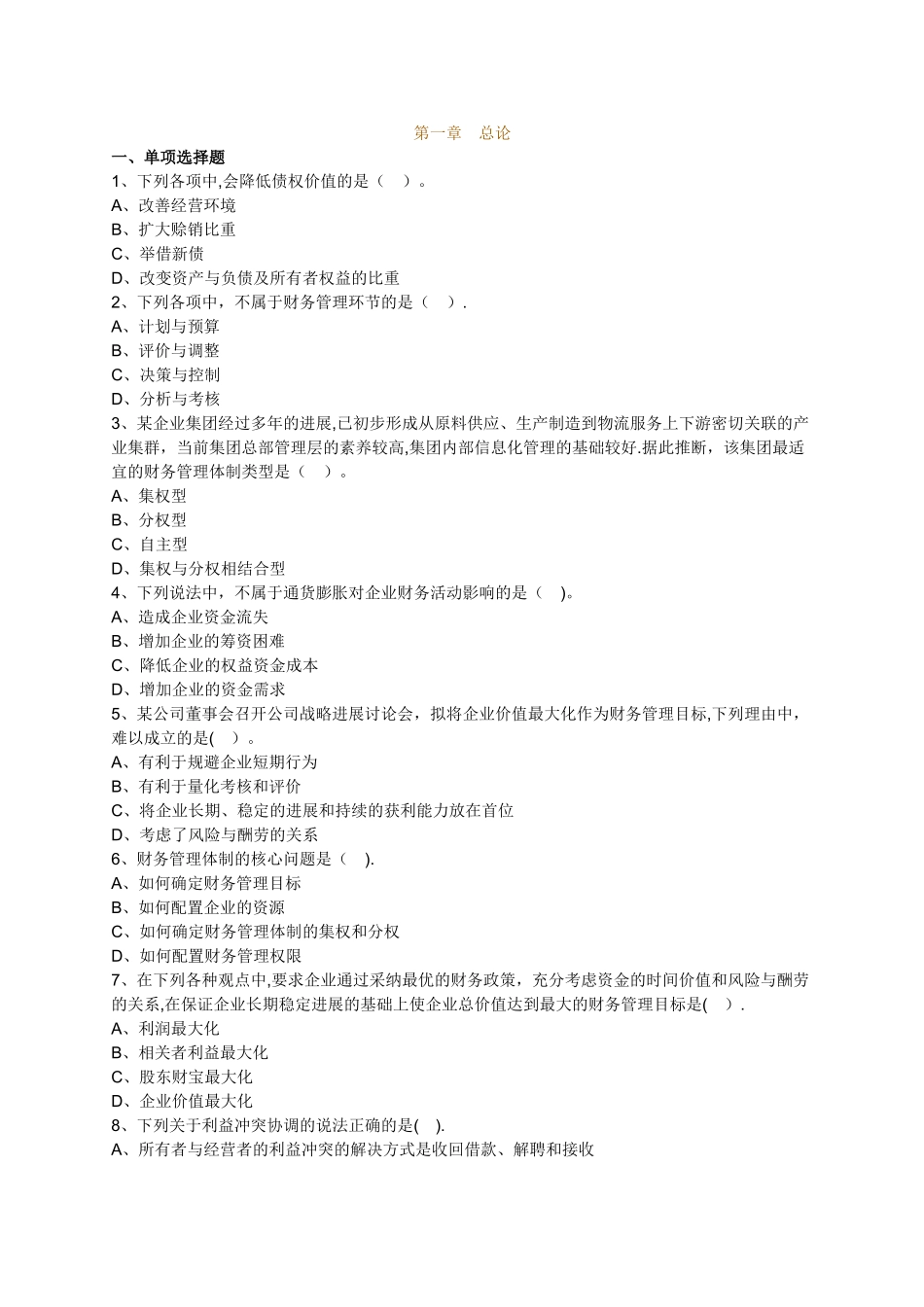 中级会计师财务管理章节练习试题及答案_第1页