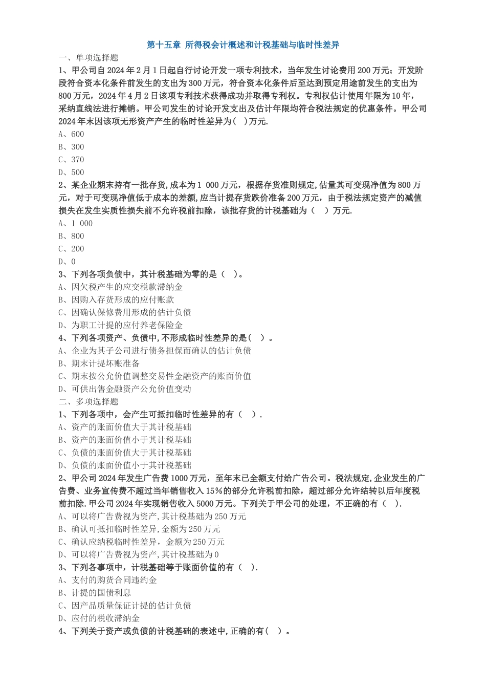 中级会计职称考试辅导中级会计实务各章节试题解析所得税会计概述和计税基础与暂时性差异_第1页