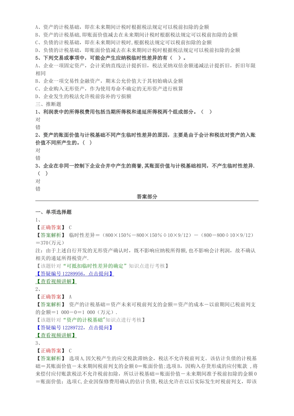 中级会计职称考试辅导中级会计实务各章节试题解析所得税会计概述和计税基础与暂时性差异_第2页