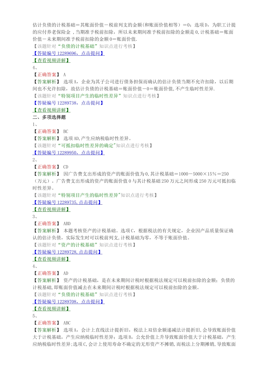 中级会计职称考试辅导中级会计实务各章节试题解析所得税会计概述和计税基础与暂时性差异_第3页