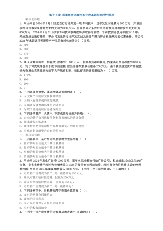 中级会计职称考试辅导中级会计实务各章节试题解析所得税会计概述和计税基础与暂时性差异