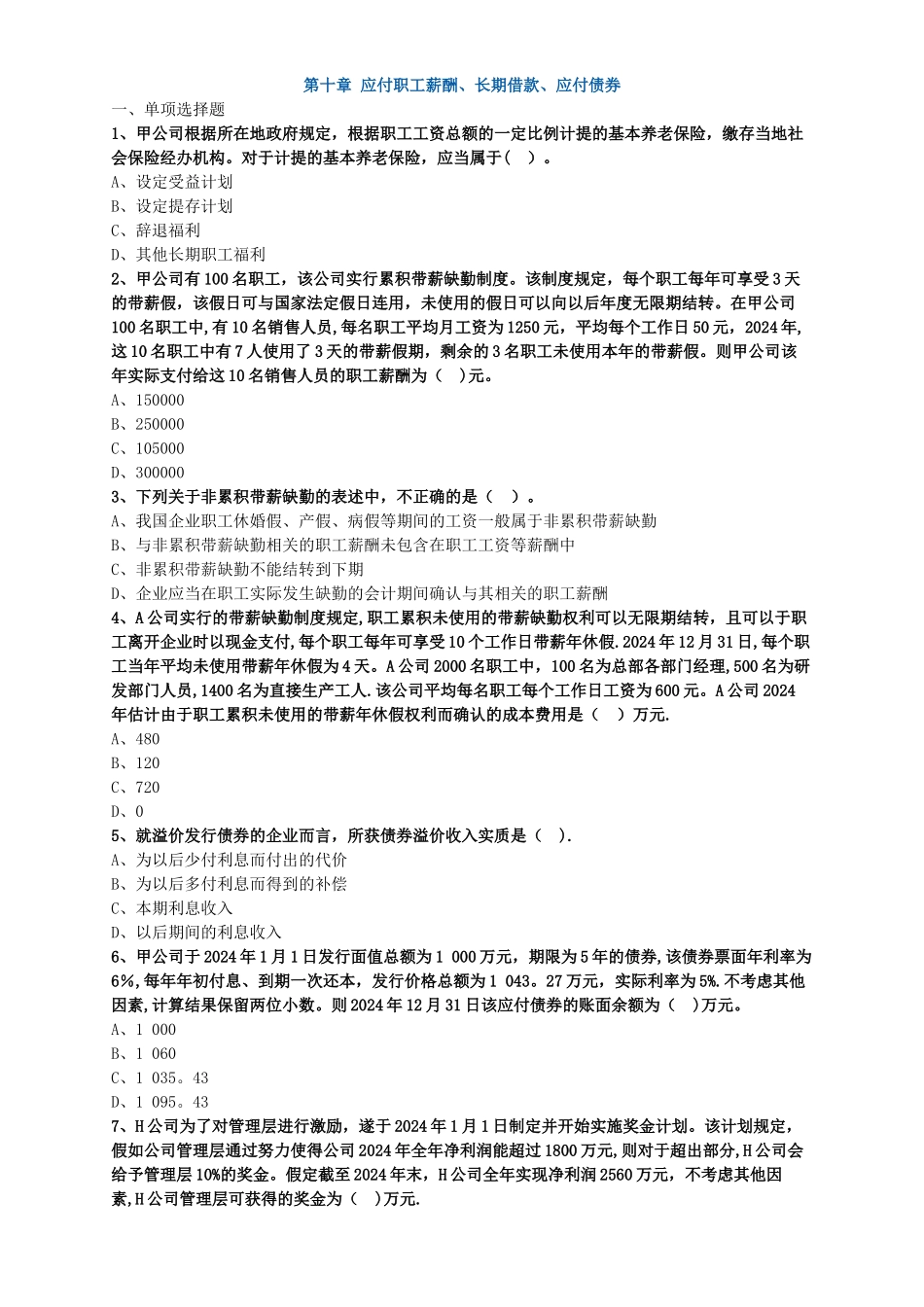 中级会计职称考试辅导中级会计实务各章节试题解析应付职工薪酬、长期借款、应付债券_第1页