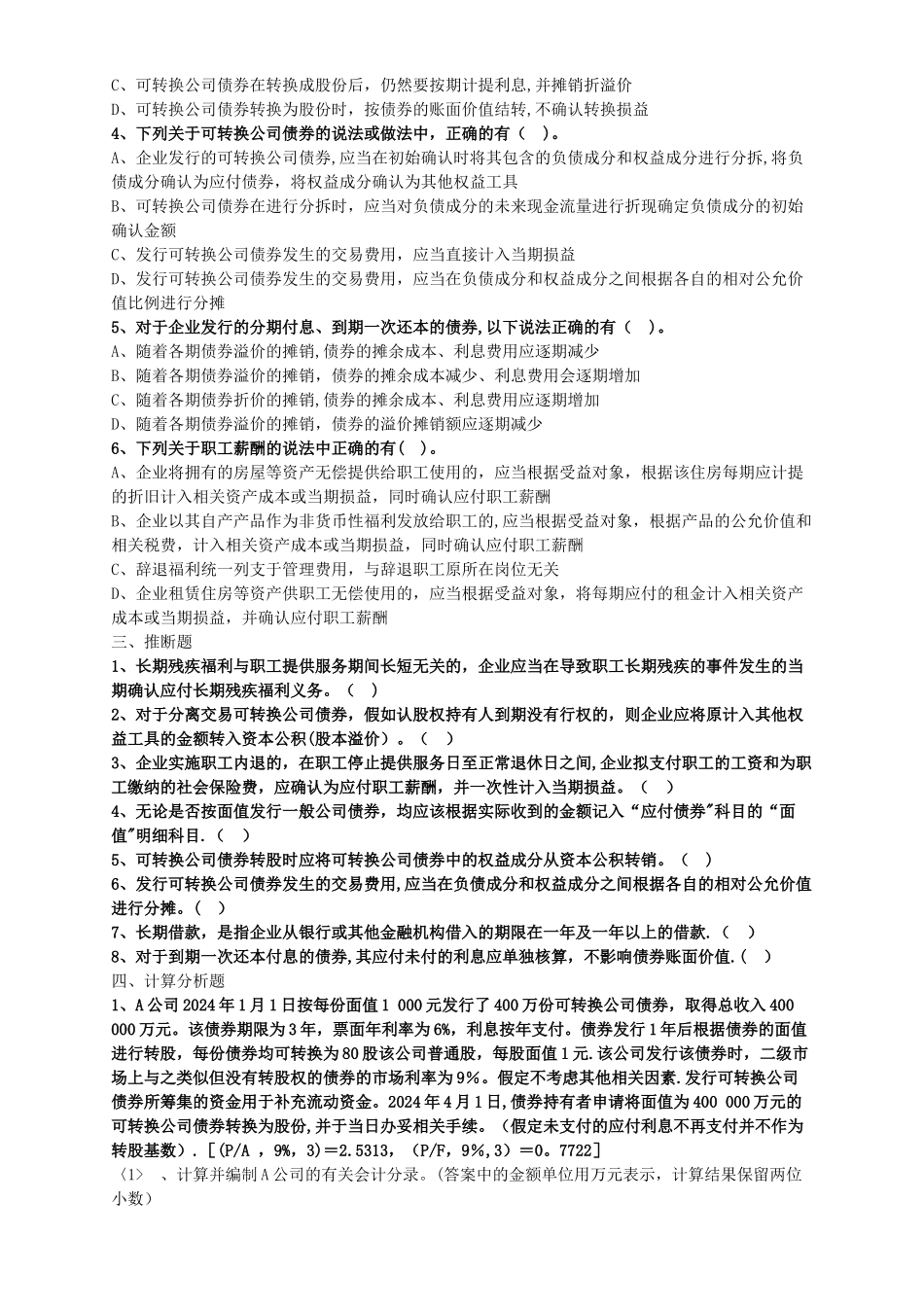 中级会计职称考试辅导中级会计实务各章节试题解析应付职工薪酬、长期借款、应付债券_第3页