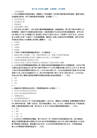 中级会计职称考试辅导中级会计实务各章节试题解析应付职工薪酬、长期借款、应付债券
