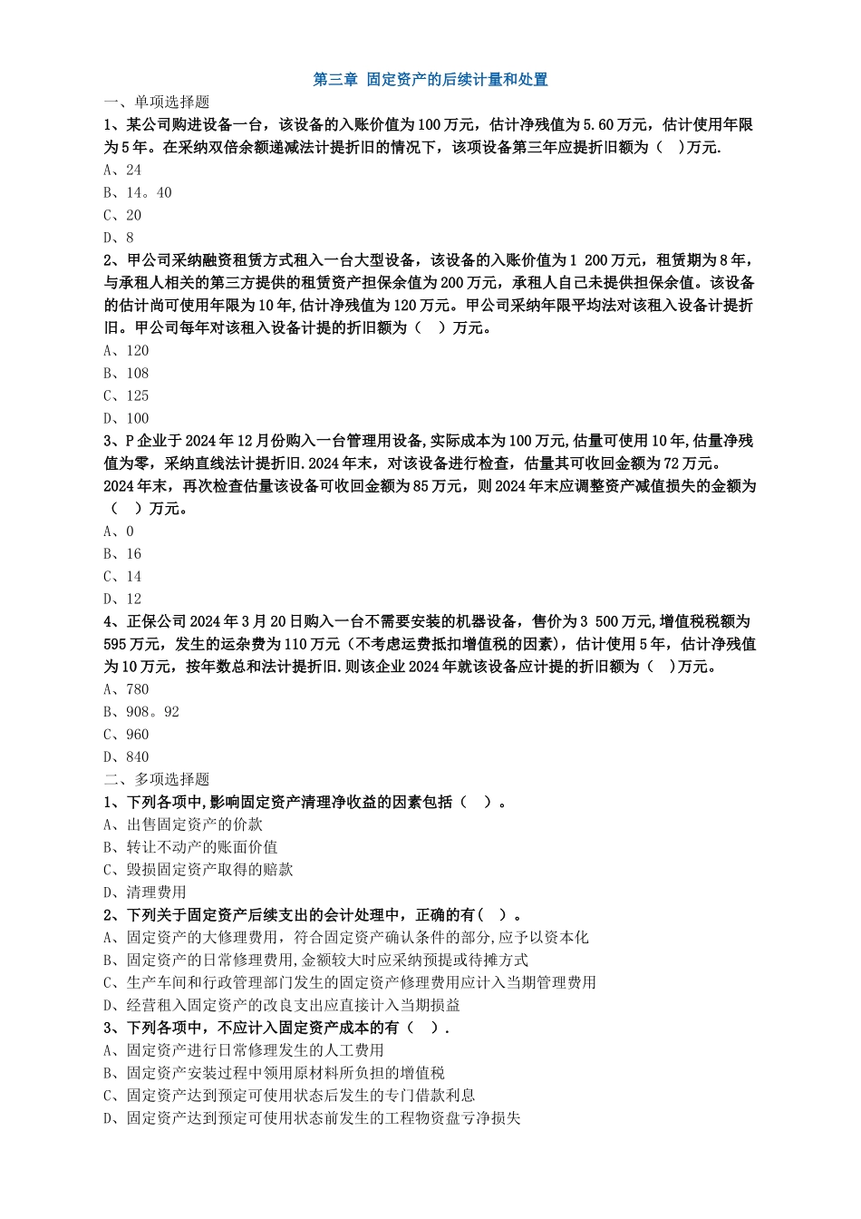 中级会计职称考试辅导中级会计实务各章节试题解析固定资产的后续计量和处置_第1页