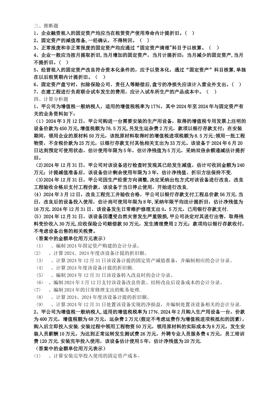 中级会计职称考试辅导中级会计实务各章节试题解析固定资产的后续计量和处置_第2页