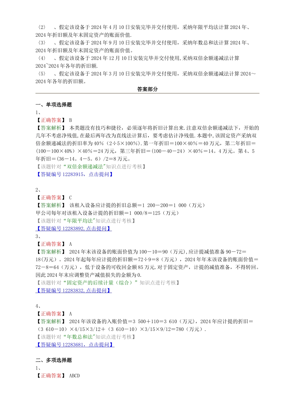 中级会计职称考试辅导中级会计实务各章节试题解析固定资产的后续计量和处置_第3页