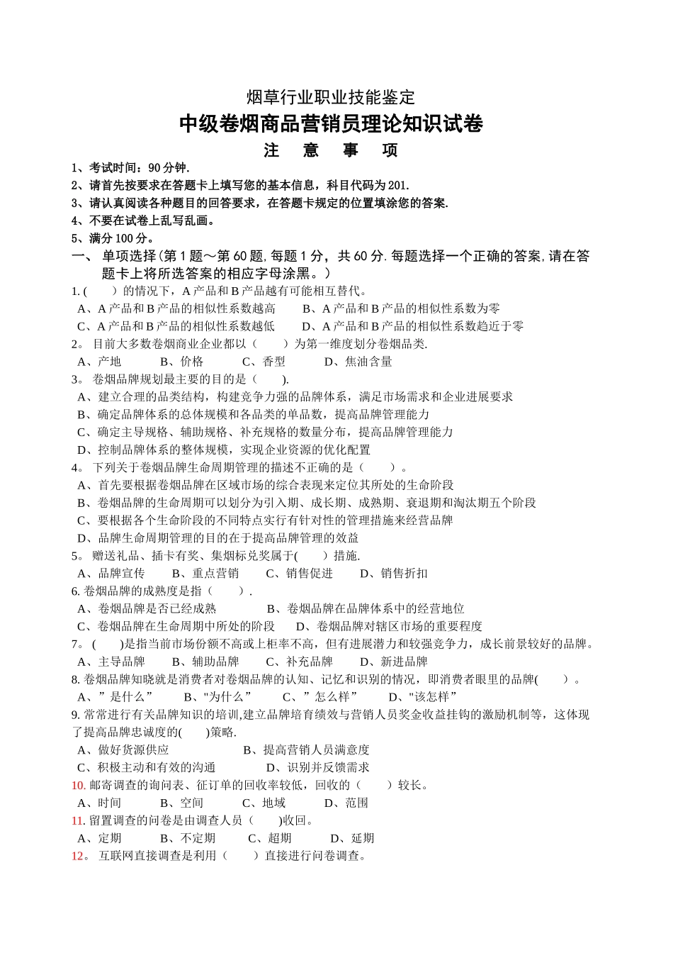 中级卷烟商品营销员理论试卷_第1页
