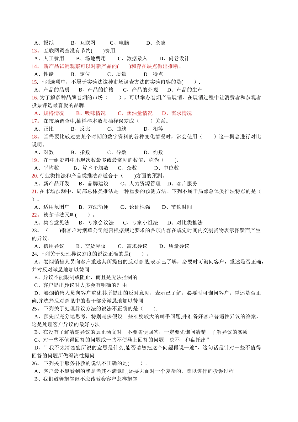 中级卷烟商品营销员理论试卷_第2页
