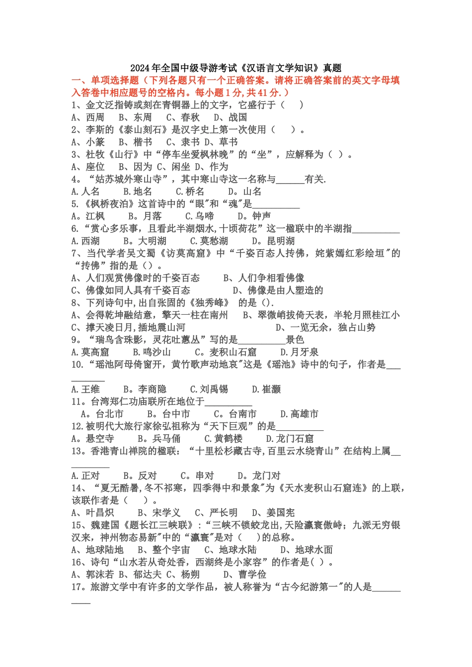 中级导游《汉语言文学》历年真题_第1页