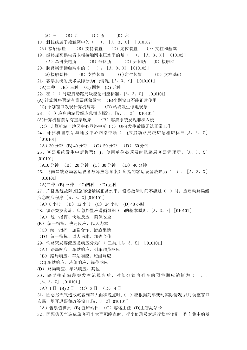 中级客运员职业技能鉴定辅题库_第2页