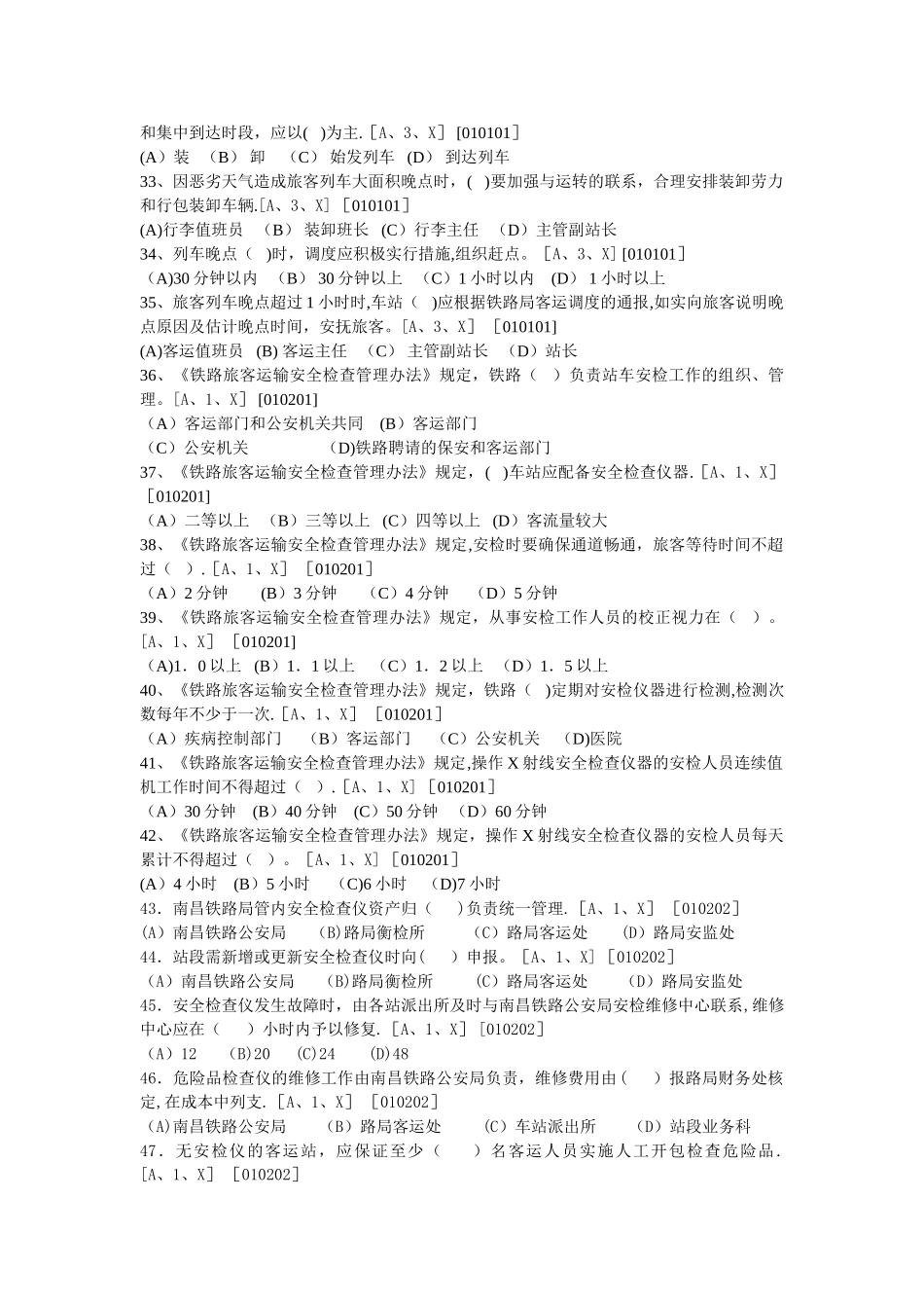 中级客运员职业技能鉴定辅题库_第3页