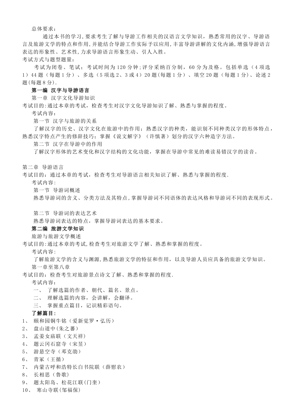 中级导游员《汉语言文学知识》考试大纲_第1页