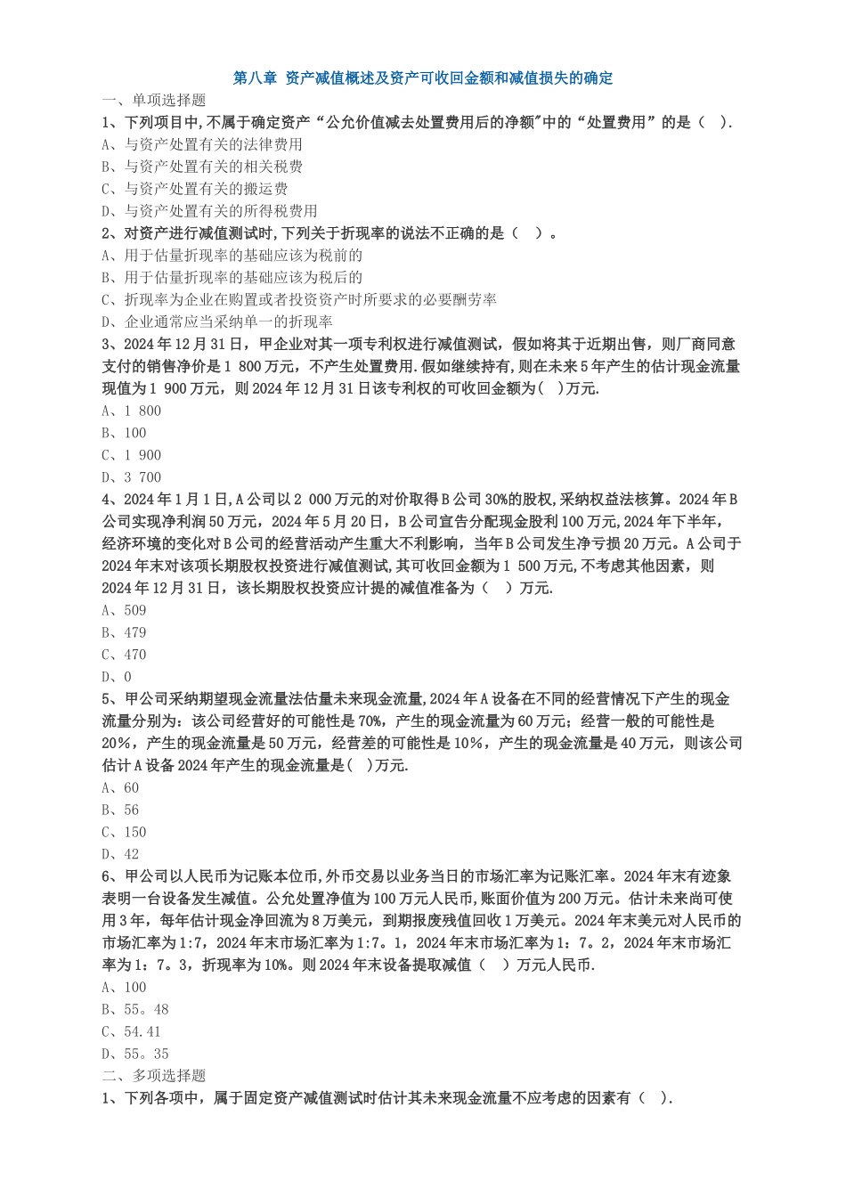 中级会计职称考试辅导中级会计实务各章节试题解析之资产减值概述及资产可收回金额和减值损失的确定_第1页