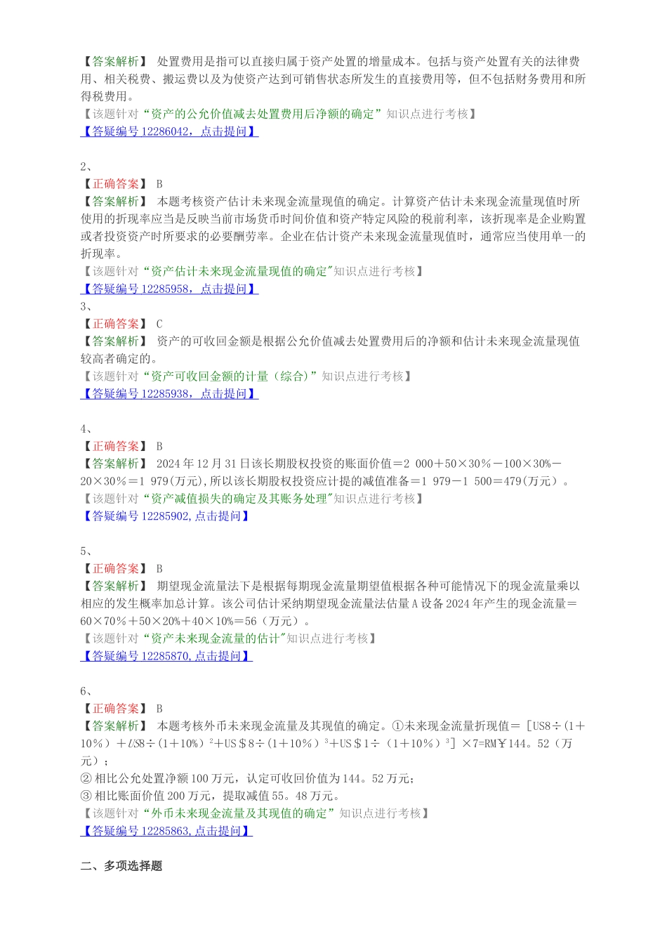 中级会计职称考试辅导中级会计实务各章节试题解析之资产减值概述及资产可收回金额和减值损失的确定_第3页