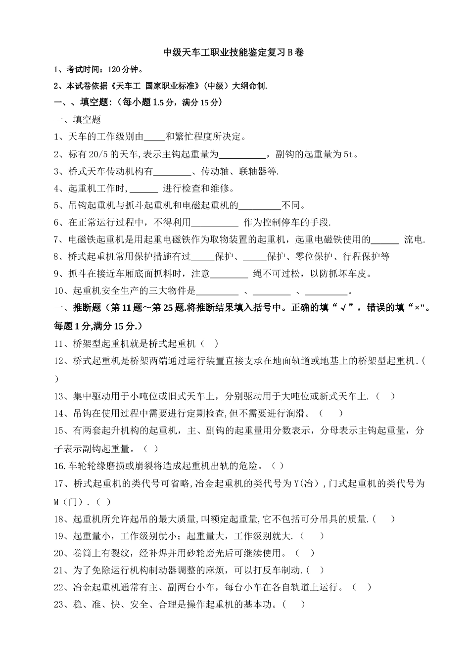 中级天车工职业技能鉴定试题B卷_第1页