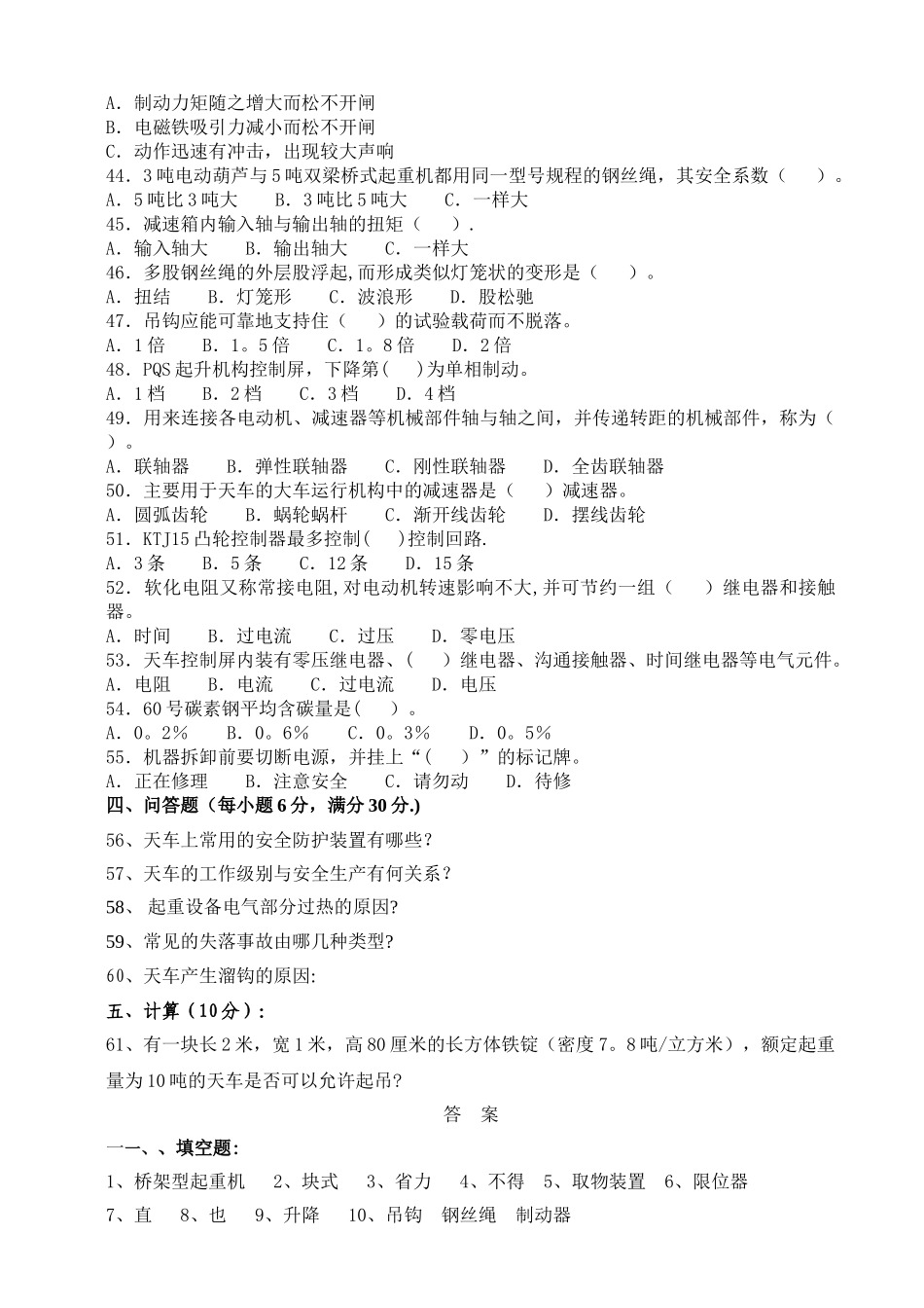 中级天车工职业技能鉴定试题B卷_第3页