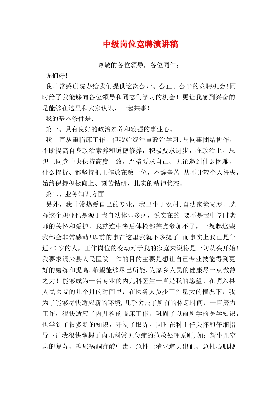 中级岗位竞聘演讲稿_第1页