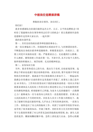 中级岗位竞聘演讲稿