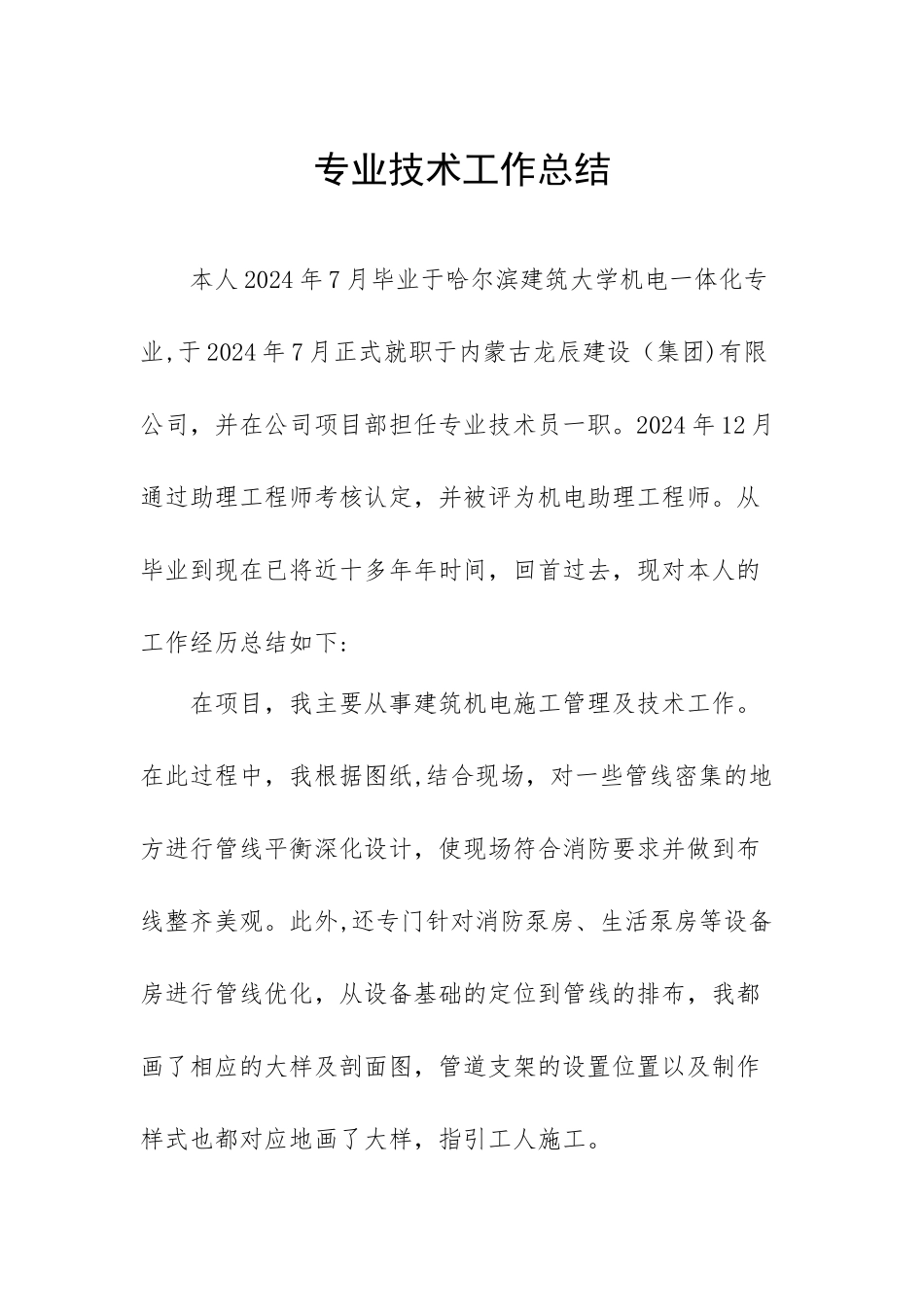 中级工程师人个专业技术工作总结_第1页