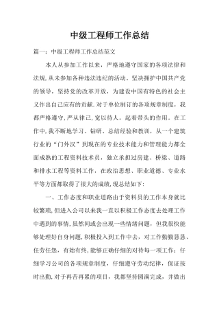 中级工程师工作总结