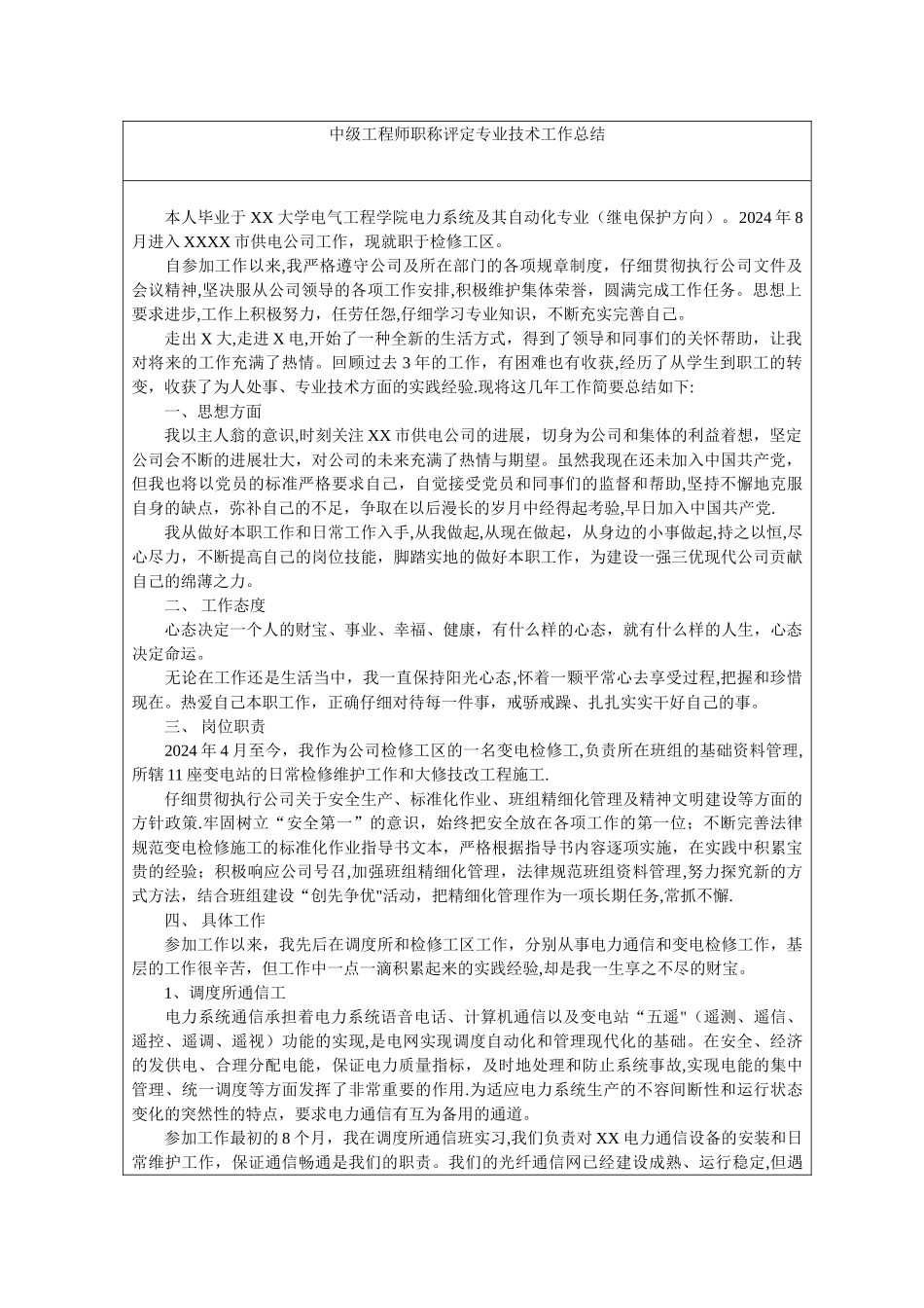 中级工程师职称评定专业技术工作总结_第1页
