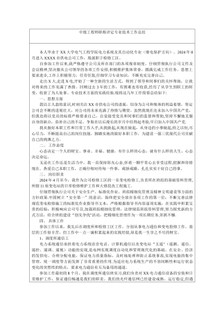 中级工程师职称评定专业技术工作总结