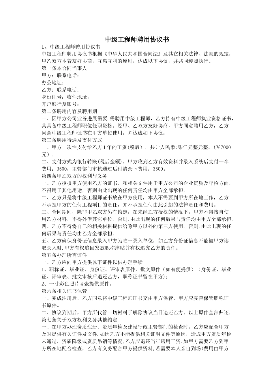中级工程师聘用协议书_第1页