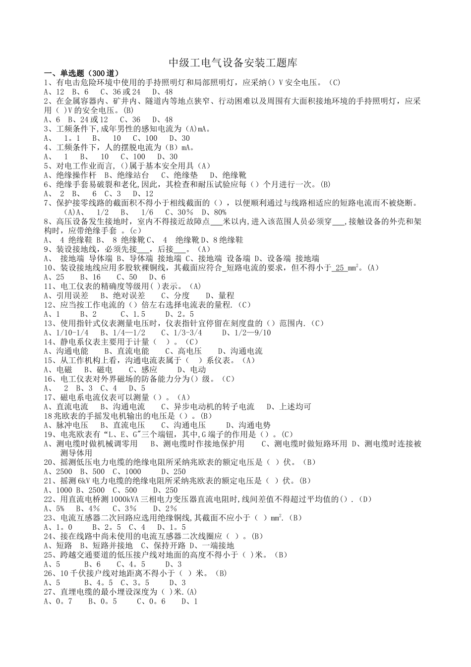 中级工电气设备安装工题库_第1页