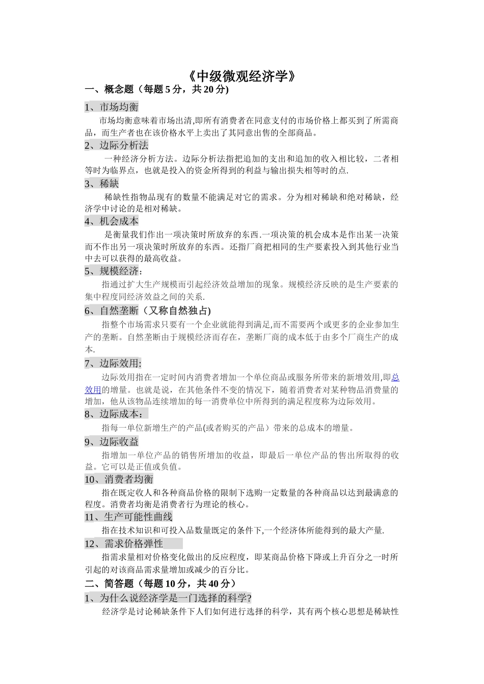 中级微观经济学-考试试题_第1页