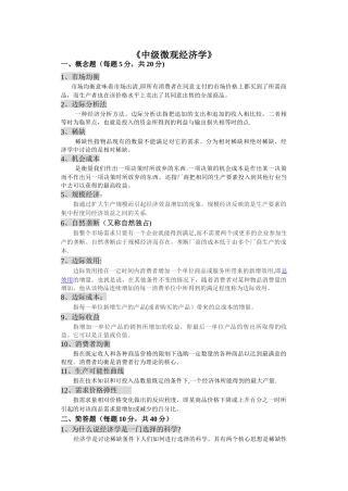 中级微观经济学-考试试题