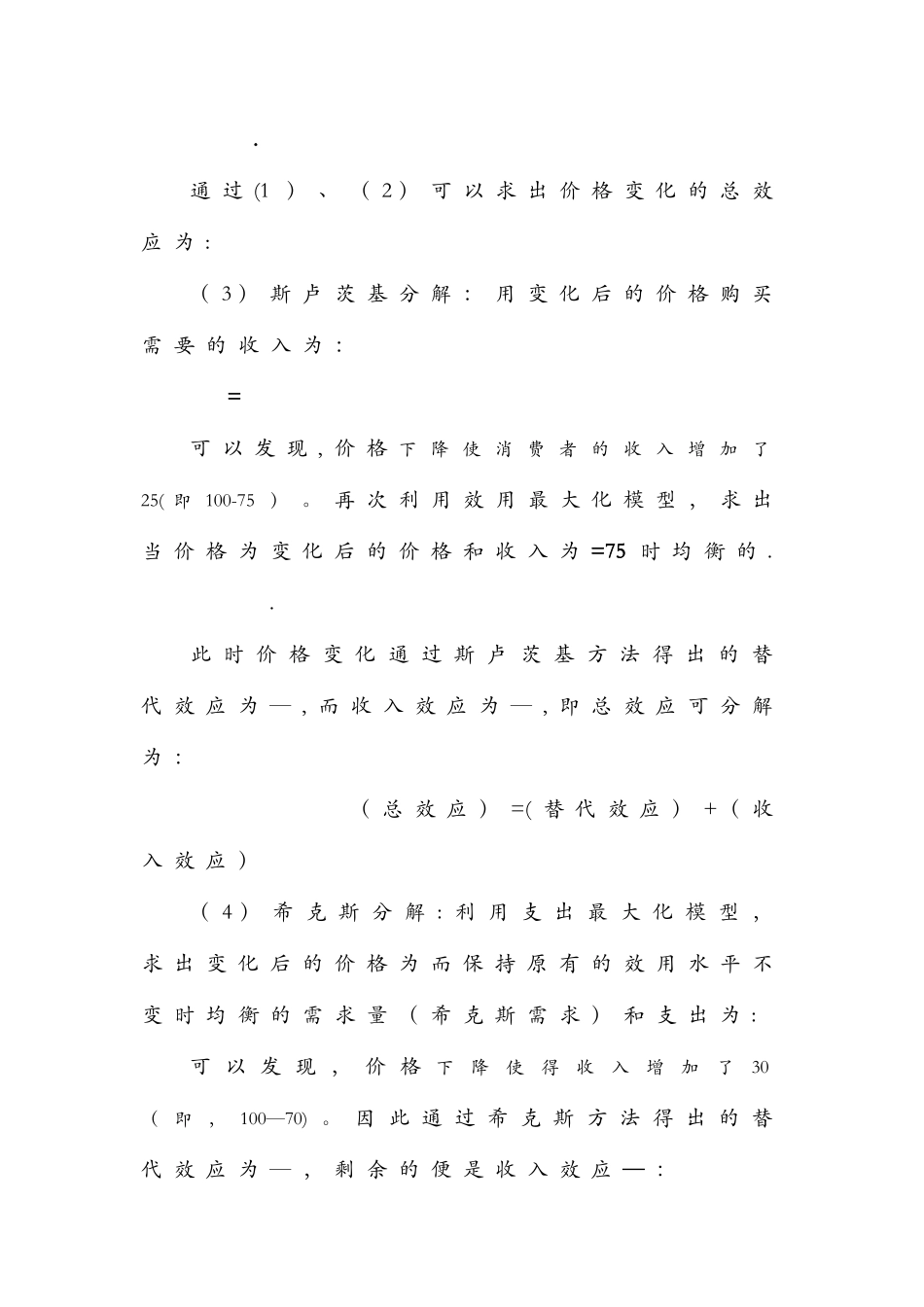 中级微观经济学—斯卢茨基方程_第2页