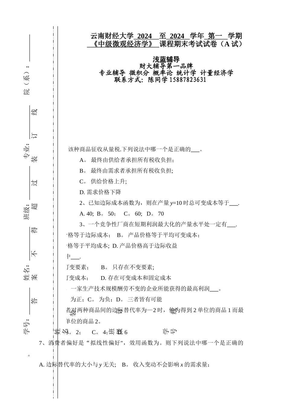 中级微观经济学卷子_第1页