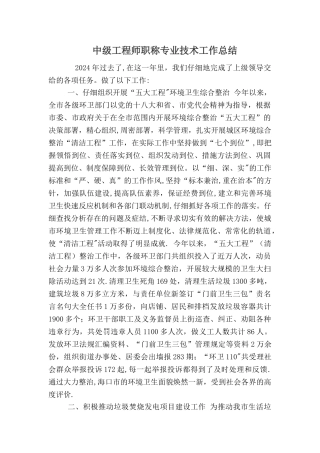 中级工程师职称专业技术工作总结