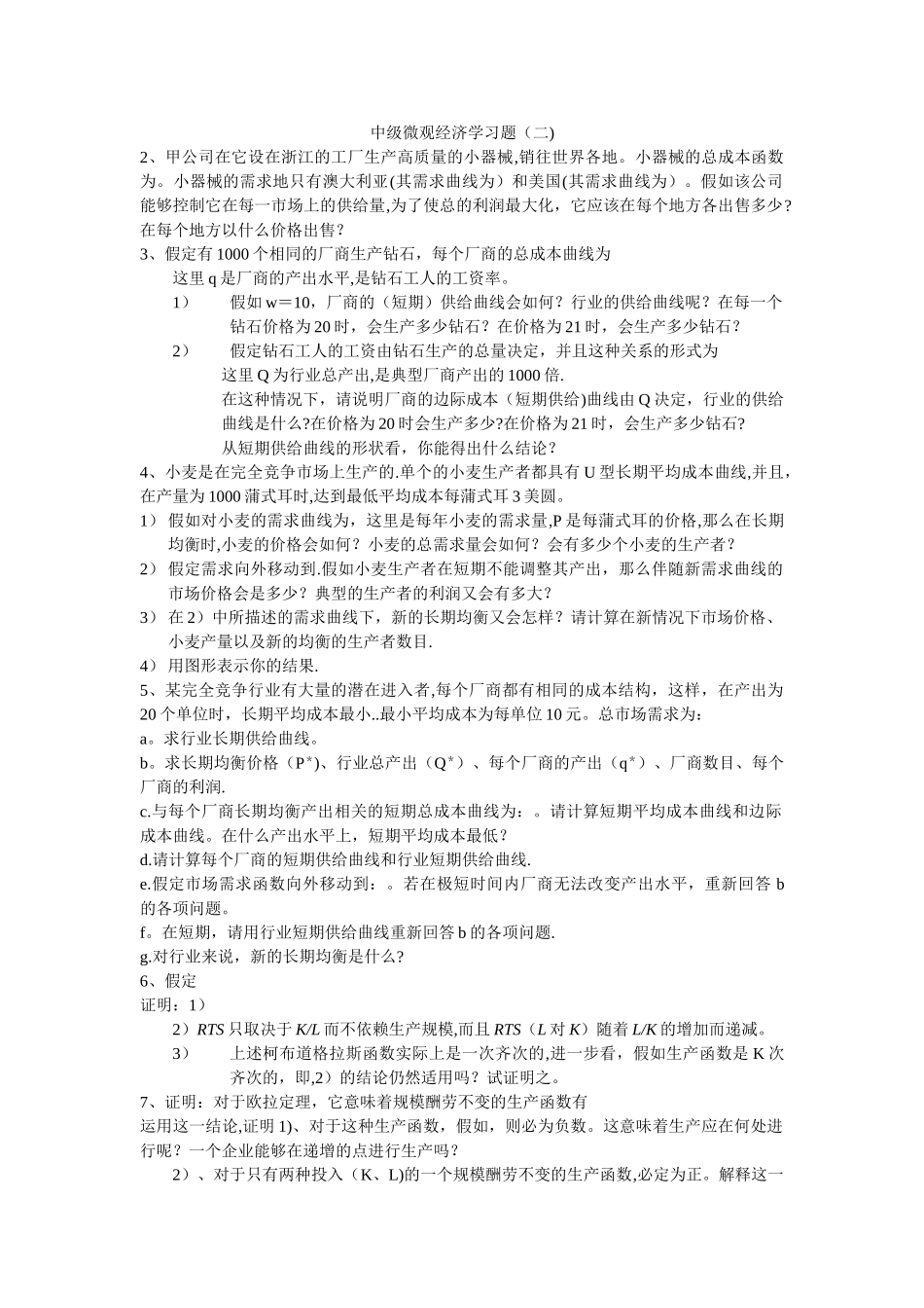 中级微观经济学习题_第1页