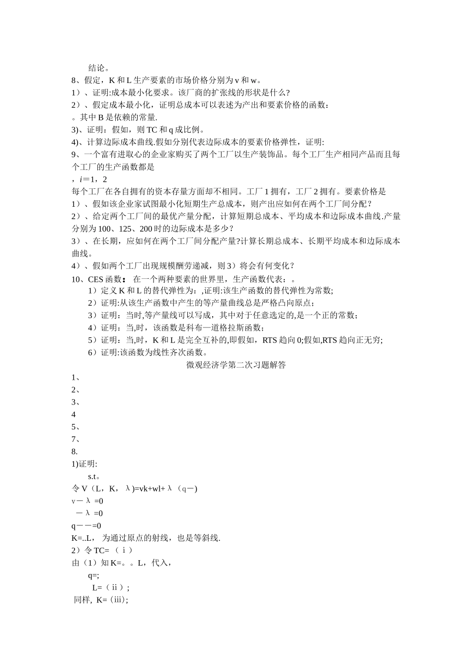 中级微观经济学习题_第2页