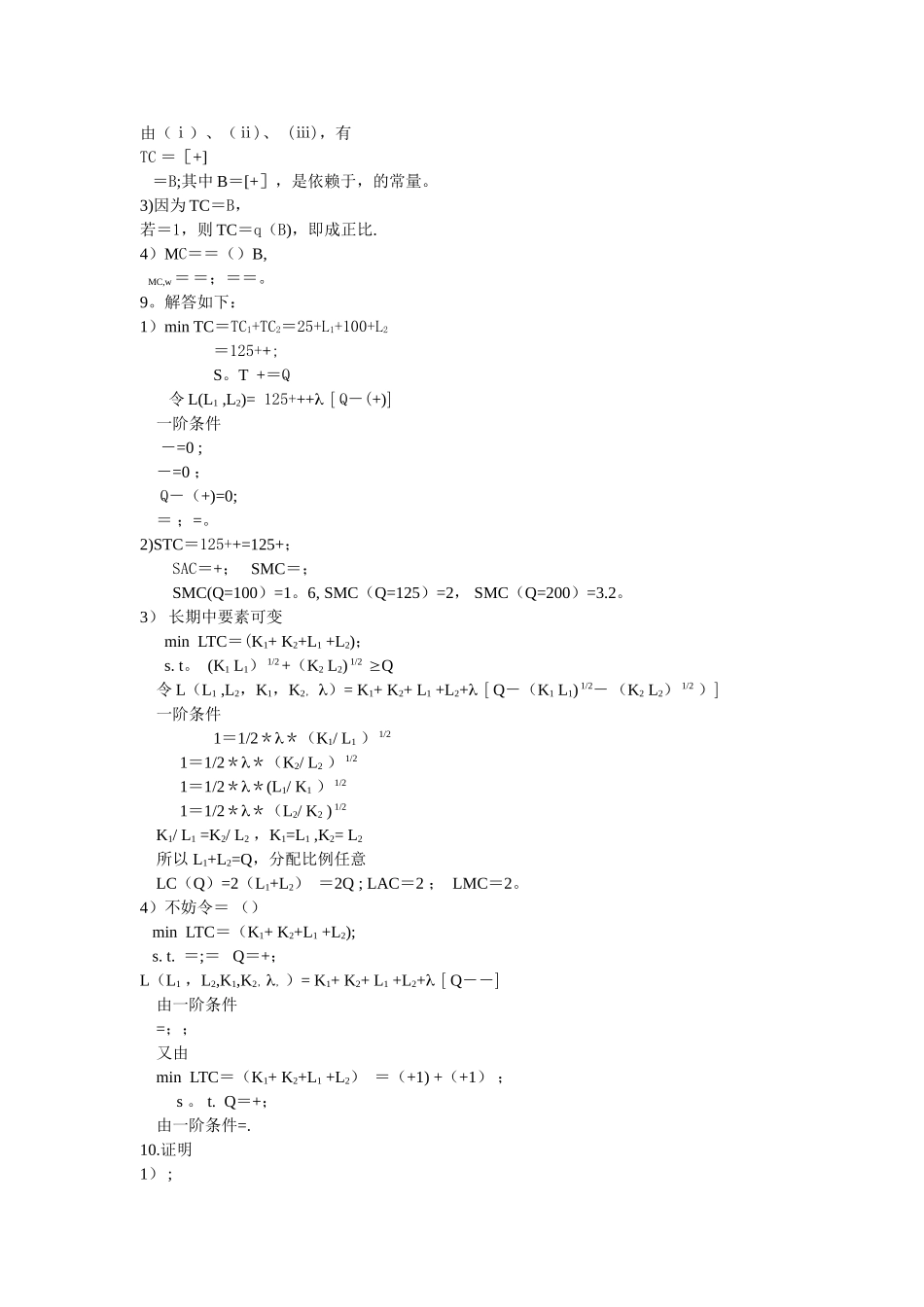 中级微观经济学习题_第3页