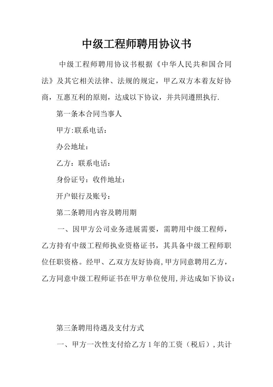 中级工程师聘用协议书_第1页