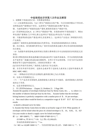 中级微观经济学第八次作业及解答-最终版