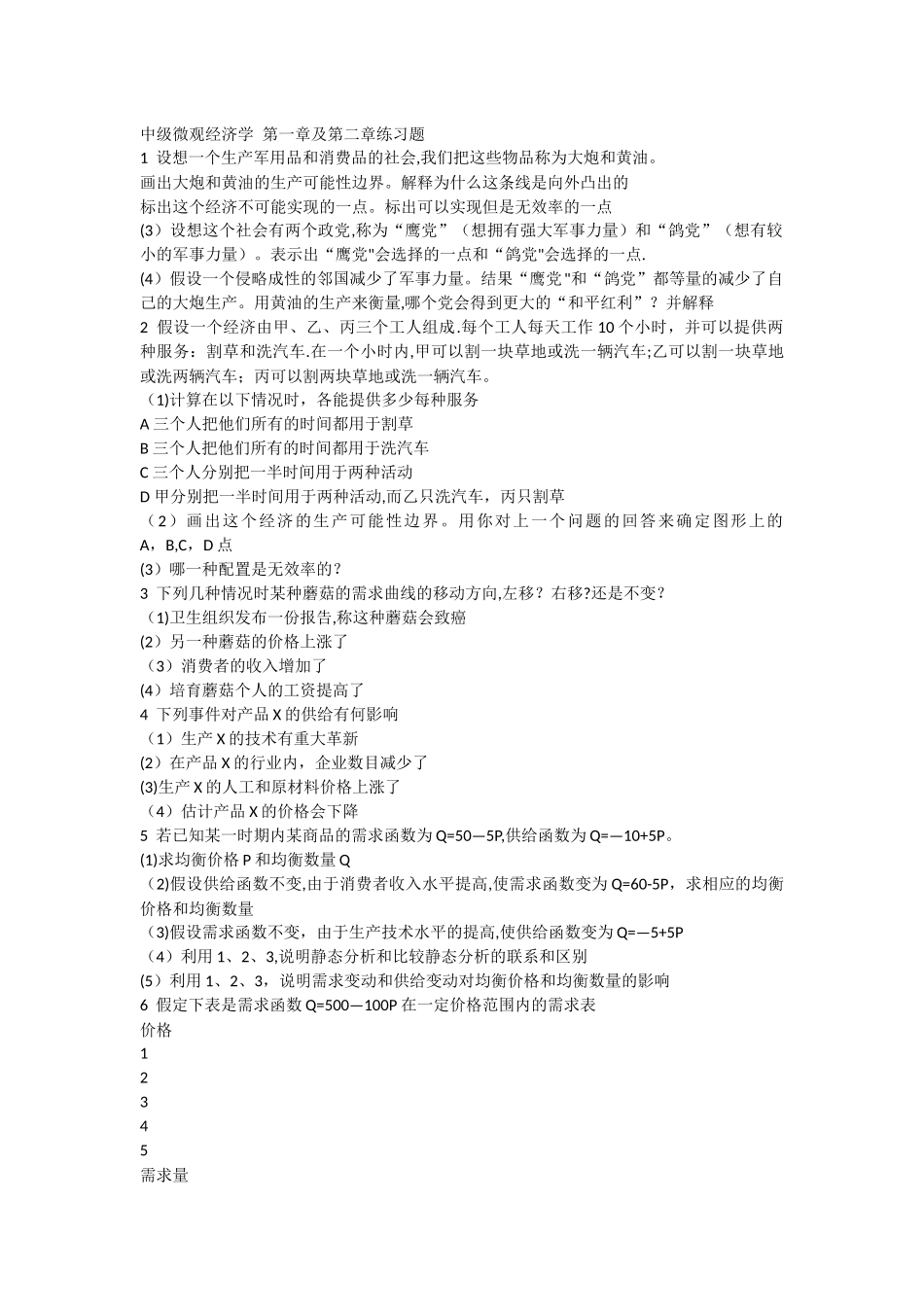 中级微观经济学第一章及第二章练习题_第1页