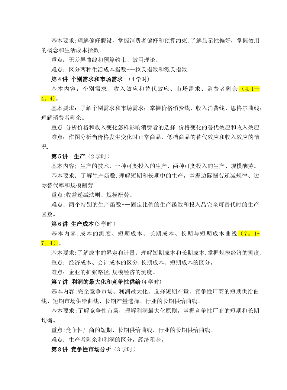 中级微观经济学教学大纲_第2页
