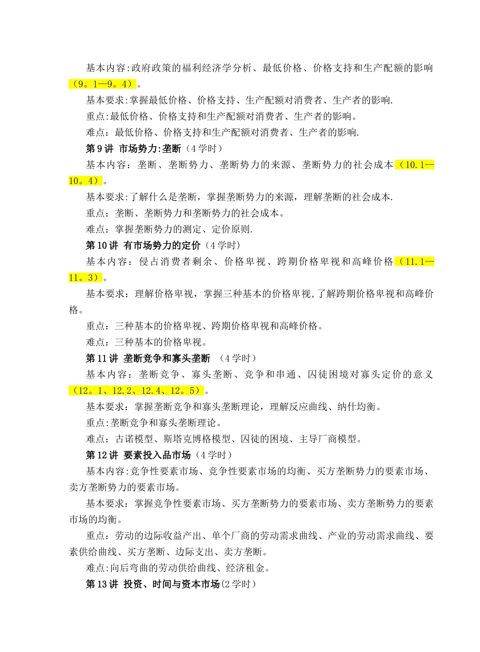 中级微观经济学教学大纲_第3页