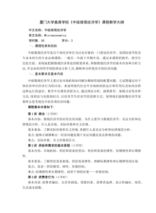 中级微观经济学教学大纲
