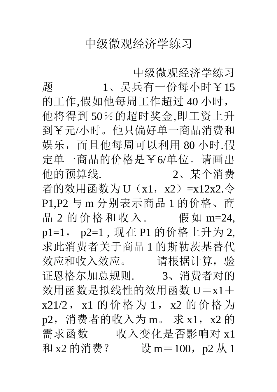 中级微观经济学练习_第1页