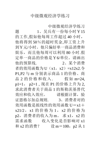 中级微观经济学练习